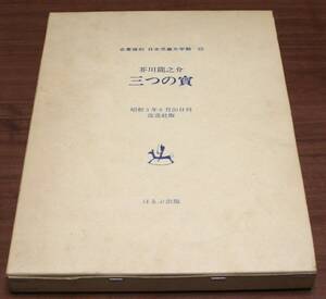 ★名著復刻　日本児童文学館　22　 芥川龍之介　三つの寶　ほるぷ出版★