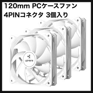 【開封のみ】upHere★120mm PCケースファン 4PINコネクタ PWM 静音 高性能 3本1セット 白【NT12044-3】4ピン 3個入り 送料込 ホワイト