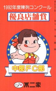 ★ペコちゃん　不二家　1992年度陳列コンクール 優良店舗賞　中部FC部　微擦れ有★テレカ５０度数未使用vx_354