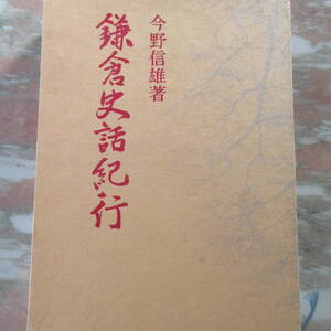 単行本 「鎌倉史話紀行」 今野信雄 青蛙房 美品 函 ビニールカバー 著者検印