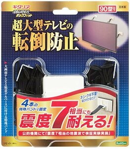 北川工業 キタリア 大型テレビ用転倒防止固定具 【SUPERタックフィット】 90型以下対応 日本製 4個入り