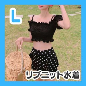 L ブラック オフショルダー ビキニ 水着 レディース リブニット 綺麗 かわいい 夏 海 プール