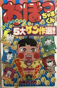 おぼっちゃまくん 月刊コロコロコミック８月号コロコロアニキ第６号付録