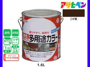 アサヒペン 油性多用途カラー 1.6L こげ茶 塗料 ペンキ 屋内外 ツヤあり 1回塗り サビ止め 鉄製品 木製品 耐久性