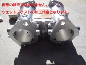 ※ウェットブラスト加工賃De☆SOLEX(MIKUNI)キャブレターのウェットブラスト加工　3基の加工賃☆