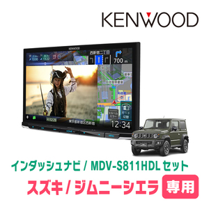 ジムニーシエラ(JB74W・H30/7～現在)専用　MDV-S811HDL+取付キット　8インチ/彩速ナビセット　KENWOOD正規品販売店　