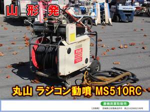 ●○山形発 丸山 中古 ラジコン動噴 MS510RC 動力噴霧機○●