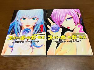 送料無料 スーパーボールガールズ 1巻 2巻 まとめ売りセット 作画 平本アキラ 原作 金城宗幸 初版本 ビッグコミックスペリオール 漫画本