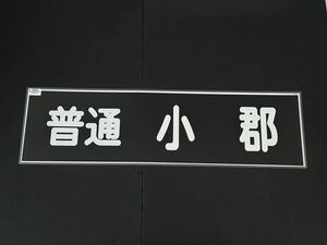 西鉄 普通 小郡 方向幕 255㎜×860㎜ ラミネート方向幕 523