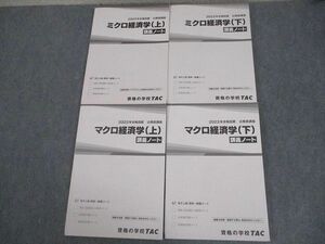 VW12-034 TAC 公務員講座 ミクロマクロ経済学 上/下 講義ノート 2023年合格目標 状態良い 計4冊 sale 48M4C