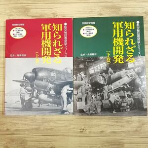 ミリタリー[別冊航空情報 航空秘話復刻シリーズ 知られざる軍用機開発 上下巻 2冊セット] 航空情報 太平洋戦争