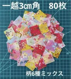 6-6  一越ちりめん3㎝角　80枚