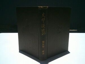 徳冨猪一郎『支那漫遊記』民友社　大正7年5版　大正6年9～12月の支那旅行記　徳富蘇峰　写真も多数