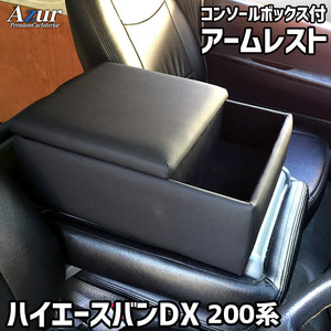 ハイエース レジアスエース アームレスト 200系 バンDX コンソールBOX付 収納 小物入れ 内装パーツ 日本製 Azur/アズール (AZCB16