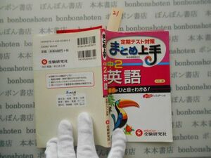 参考書テキストno.21 定期テスト対策　まとめ上手　中学2 英語　受験研究社 中学参考書　高校受験　教科書　本