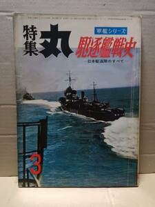 特集 丸 軍艦シリーズ 駆逐艦史 日本駆逐隊のすべて　第13集　1959年3月号　F