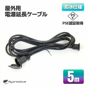 PSEマーク取得！電源延長ケーブル 延長コード 5m 15A 1個口 1500Wまで 屋外電源 防水 コードリール 耐トラッキングカバー付【送料無料】