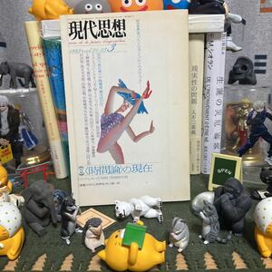 現代思想 1993.vol.21-03 3 時間論の現在