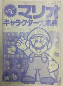 【カバー無し】パーフェクト版マリオキャラクター大辞典(ビッグ・コロタン 67)超音速 小学館 1994年 初版第1刷