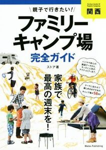 親子で行きたい！ファミリーキャンプ場完全ガイド 関西/ストア【著】