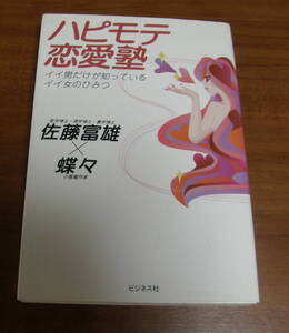 ★14★ハピモテ恋愛塾　イイ男だけが知っているイイ女のひみつ　佐藤富雄×蝶々　古本★
