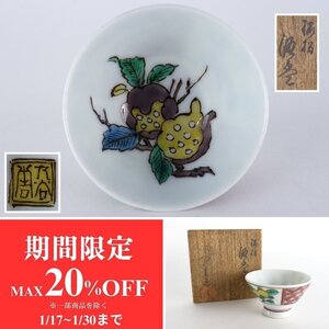 【扇屋】初代 徳田八十吉 造「柘榴 酒盃」共箱 幅 約5.5cm 高さ 約3.5cm ぐい呑 猪口 盃 酒器 九谷焼 色絵 初代八十吉 ts1