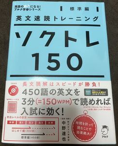 英文速読トレーニング ソクトレ150【標準編】アルク