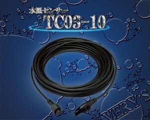 TC03-10 水温センサー 10ｍ HONDEX ホンデックス 海水対応品 オプション