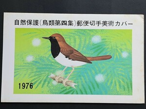 美術カバー　自然保護シリーズ 鳥類第4集アカヒゲ（ タトウ入り ）