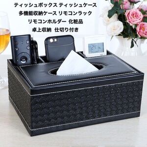 ティッシュボックス ティッシュケース 多機能収納ケース リモコンラック リモコンホルダー ティペン リモコン収納 化粧品卓上収納