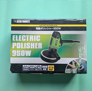 ASTRO PRODUCTS アストロプロダクツ 電動ポリッシャー 950W 動作品