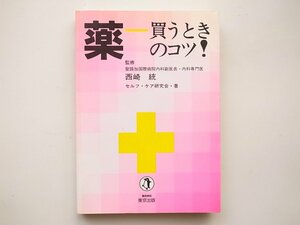 1812　薬―買うときのコツ! 　　　セルフ・ケア研究会 (著)　　　　　東京出版