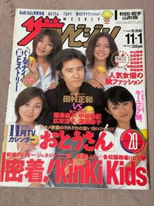 ザテレビジョン 秋田岩手山形版 2002.11.1 中山美穂 ホーム&アウェイ KinKi Kids 田村正和 広末涼子 深田恭子 中谷美紀 飯島直子 