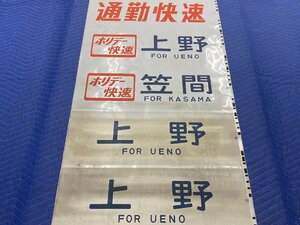 1-138■【動画あり】方向幕 ホリデー快速 上野 我孫子 取手 通勤快速 水戸 勝田 日立 他 同梱不可(ast)