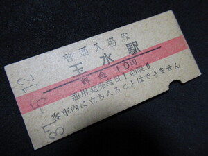 ■国鉄 赤線入場券 奈良線 玉水駅 10円 旧様式 S37.5.12 入鋏あり