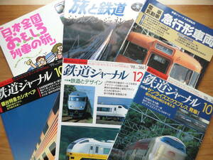 ● 鉄道ジャーナル サンライズエクスプレス 鉄道とデザイン 寝台特急カシオペア 急行形車両 ◎ 旅と鉄道 シンカンセン ジェネレーション 他