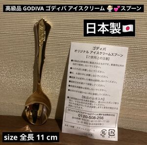 最終値下げ 希少品 入手困難品 ゴールド GODIVA ゴディバ アイスクリーム スプーン