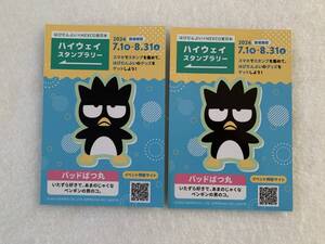 はぴだんぶい ＮＥＸＣＯ東日本　ハイウェイスタンプラリー カード 2枚 バッドばつ丸