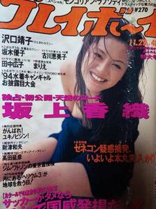 週刊プレイボーイ 1993年11月23日号 NO.48「歪み有」坂上香織11p坂木優子5p古川恵美子5pまりえ3p田中広子4p沢口靖子6p水着キャンギャル4p