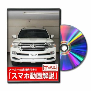 ランドクルーザー URJ202W メンテナンスDVD [メーカー公式][ゆうメール送料無料]フロントバンパー リアバンパー エアロ