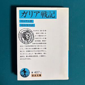 中古本 ガリア戦記 カエサル 岩波文庫