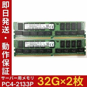 【32G×2枚組】SKhynix PC4-2133P-R HMA84GR7MFR4N-TF 2R×4 中古メモリー サーバー用 PC4-17000 DDR4 即決 動作保証【MR-K-004】