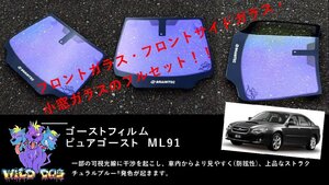 レガシー　BL5　BL9　BP5　BP9　 フロントセット（フロントガラス+フロントドアガラス） ピュアゴースト ML91 ゴーストフィルム