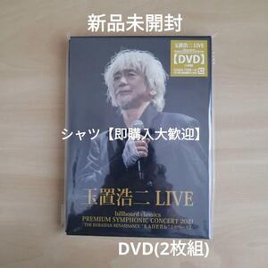 新品★billboard classics PREMIUM SYMPHONIC CONCERT 2021『THE EURASIAN RENAISSANCE “КАПЕЛЬ＂(カペーリ)』LIVE DVD 玉置浩二