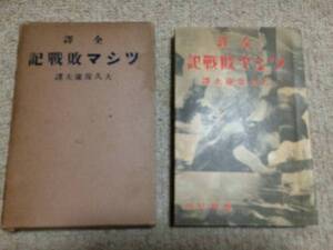 ツシマ敗戦記　昭和9年　初版　大久保康夫訳　春秋社　箱