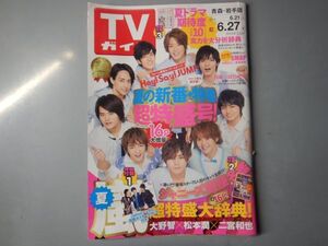 週刊TVガイド　青森・岩手版　2014年6月21日～6月27日　夏の新番・特番超特盛号　嵐　Hey！Say！JUMP　雑誌 アイドル 芸能人 20年前位