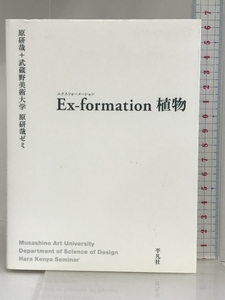 Ex-formation植物 平凡社 原 研哉