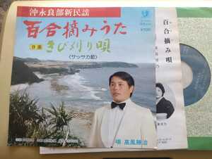 即決EP★ 高風勝治 ★ 百合摘みうた / きび刈り唄 サッサカ節 【沖永良部　民謡】　自主盤 鹿児島　琉球 ★シングル