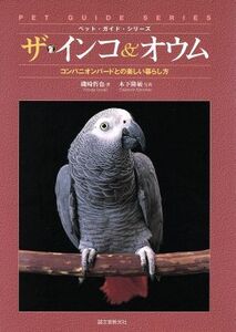 ザ・インコ&オウム コンパニオン・バードとの楽しい暮らし方 ペット・ガイド・シリーズ/磯崎哲也(著者),木下隆敏