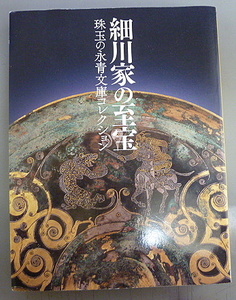 細川家の至宝 珠玉の永青文庫コレクション2010-2012